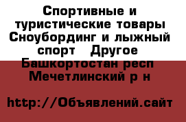 Спортивные и туристические товары Сноубординг и лыжный спорт - Другое. Башкортостан респ.,Мечетлинский р-н